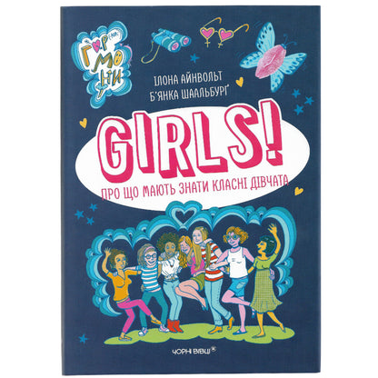 GIRLS! Про що мають знати класні дівчата.