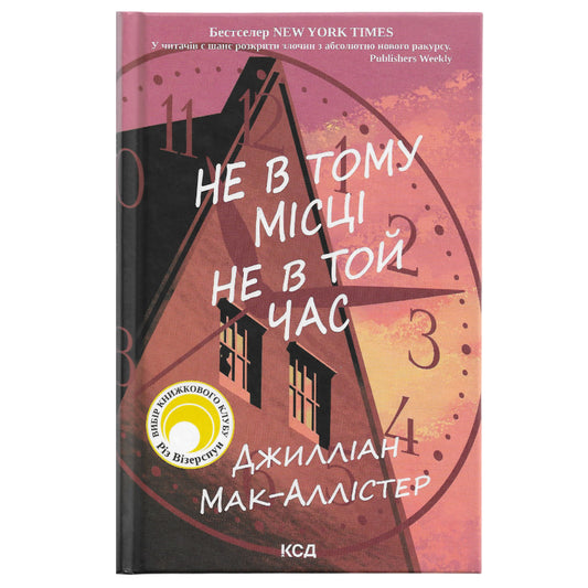 Не в тому місці не в той час, автор Джилліан Мак-Аллістер. Українські книги в Нідерландах, швидка доставка PostNL|DHL. Книгарня BoekUA