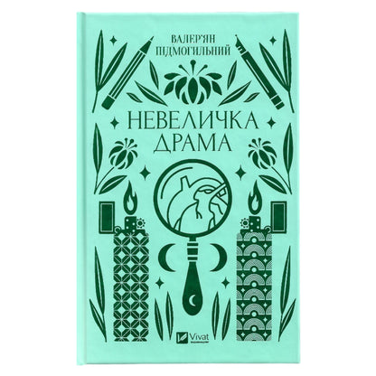 Невеличка драма — це драматична проза Валер'яна Підмогильного. Українське видання з доставкою по Нідерландах та Європі. Книгарня BoekUA 