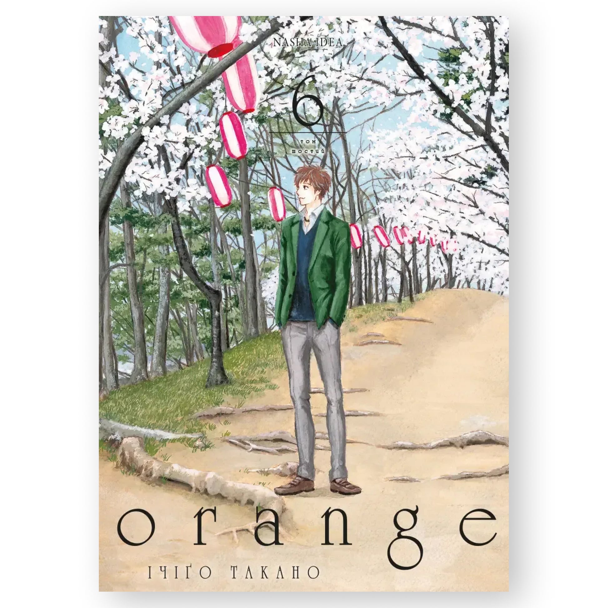 Orange. Том 6, автор Ічіґо Такано. Манґа українською в Нідерландах. Швидка доставка PostNL | DHL. Книгарня BoekUA