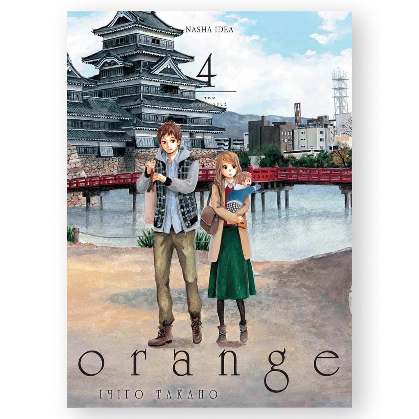 Orange. Том 4, автор Ічіґо Такано. Манґа українською в Нідерландах. Швидка доставка PostNL | DHL. Книгарня BoekUA
