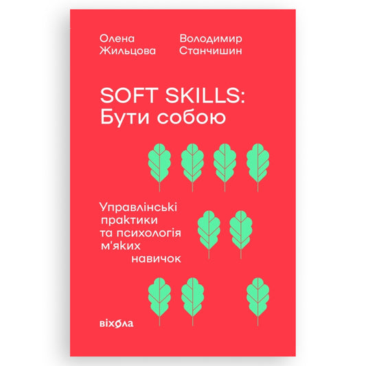 Soft skills: Бути собою. Управлінські практики та психологія м'яких навичок