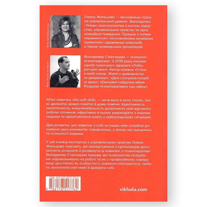 Soft skills: Бути собою. Управлінські практики та психологія м'яких навичок