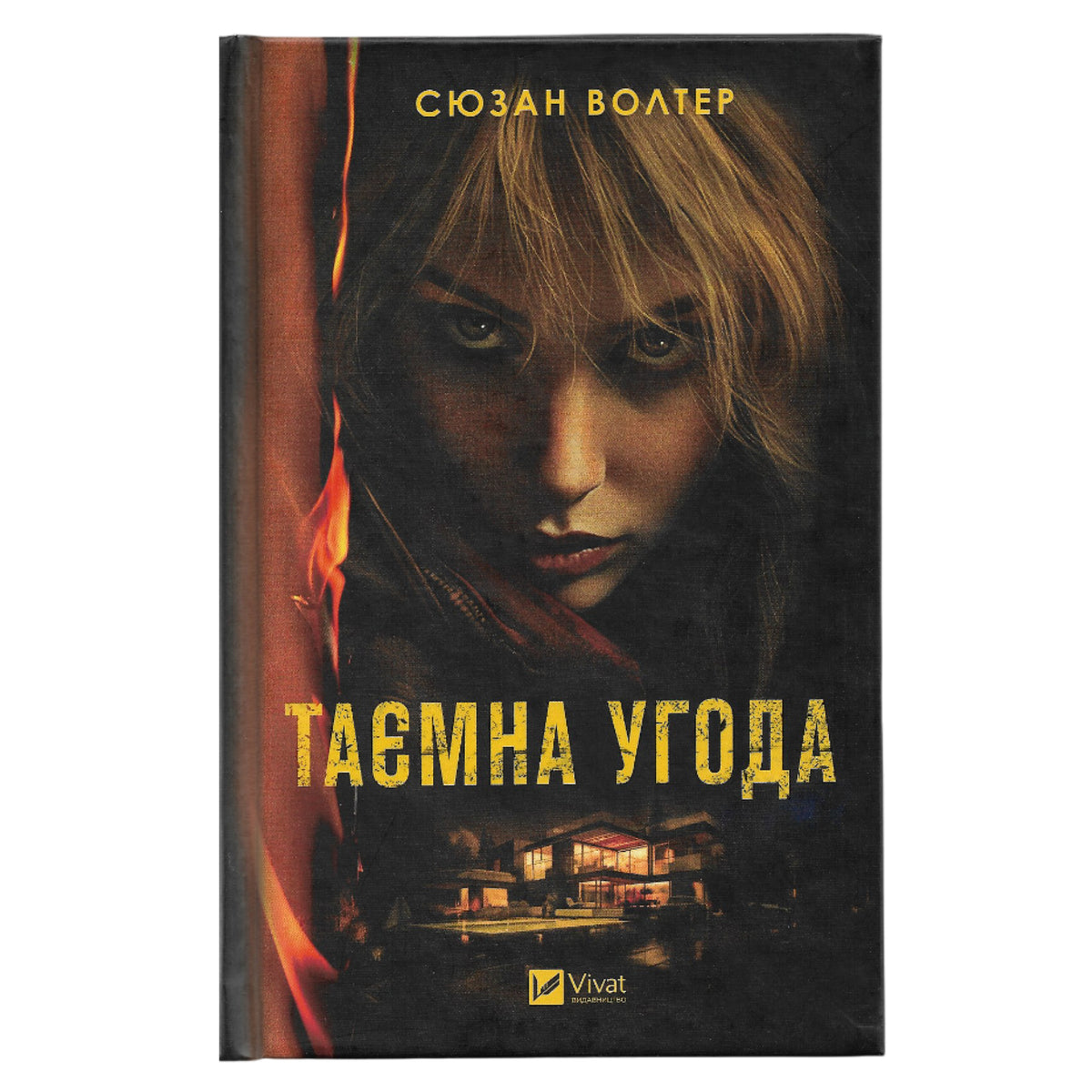Таємна угода, автор Сюзан Волтер. Книгарня BoekUA