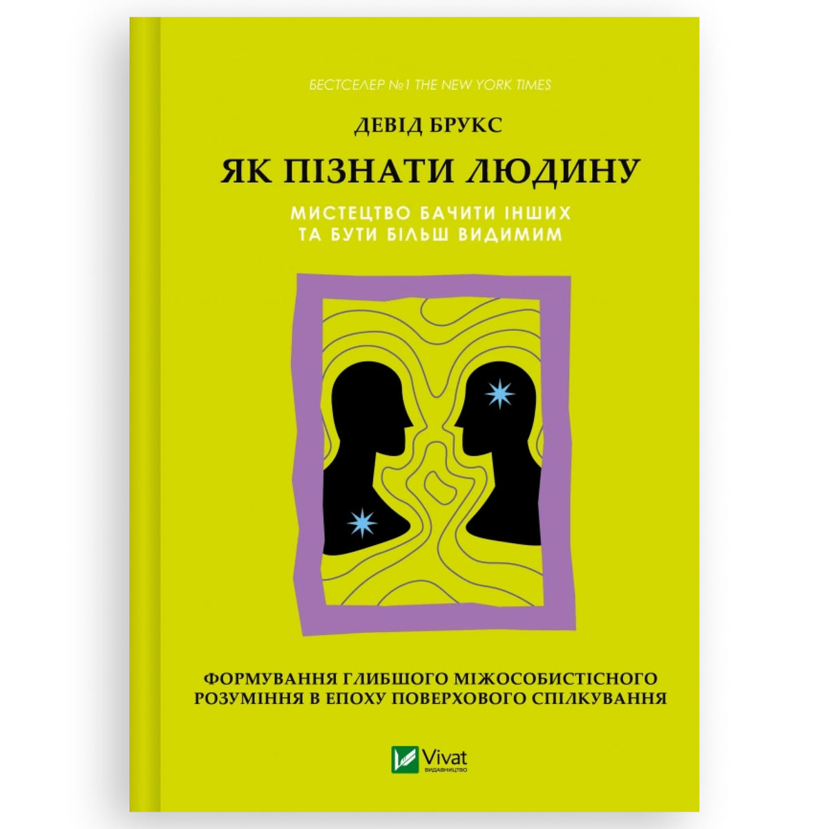 Як пізнати людину. Мистецтво бачити інших та бути більш видимим, автор Девід Брукс. Українська книжка в Нідерландах. | BoekUA