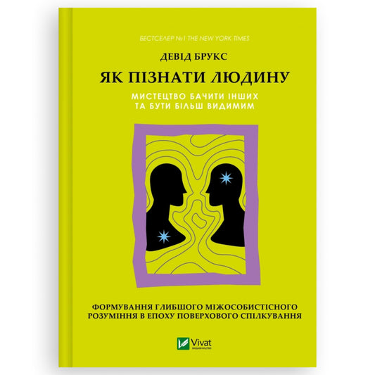 Як пізнати людину. Мистецтво бачити інших та бути більш видимим, автор Девід Брукс. Українська книжка в Нідерландах. | BoekUA