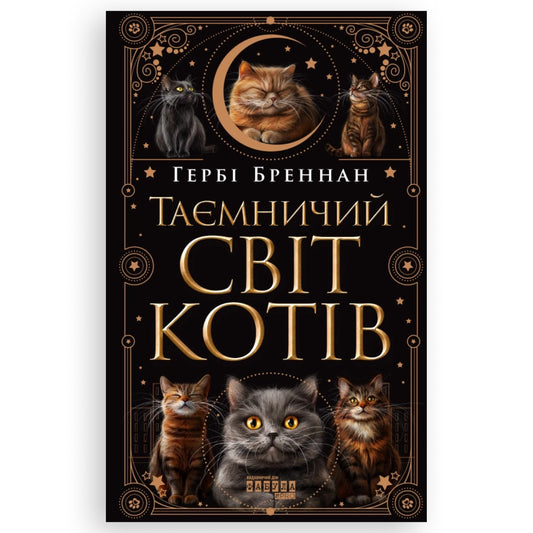 Таємничий світ котів