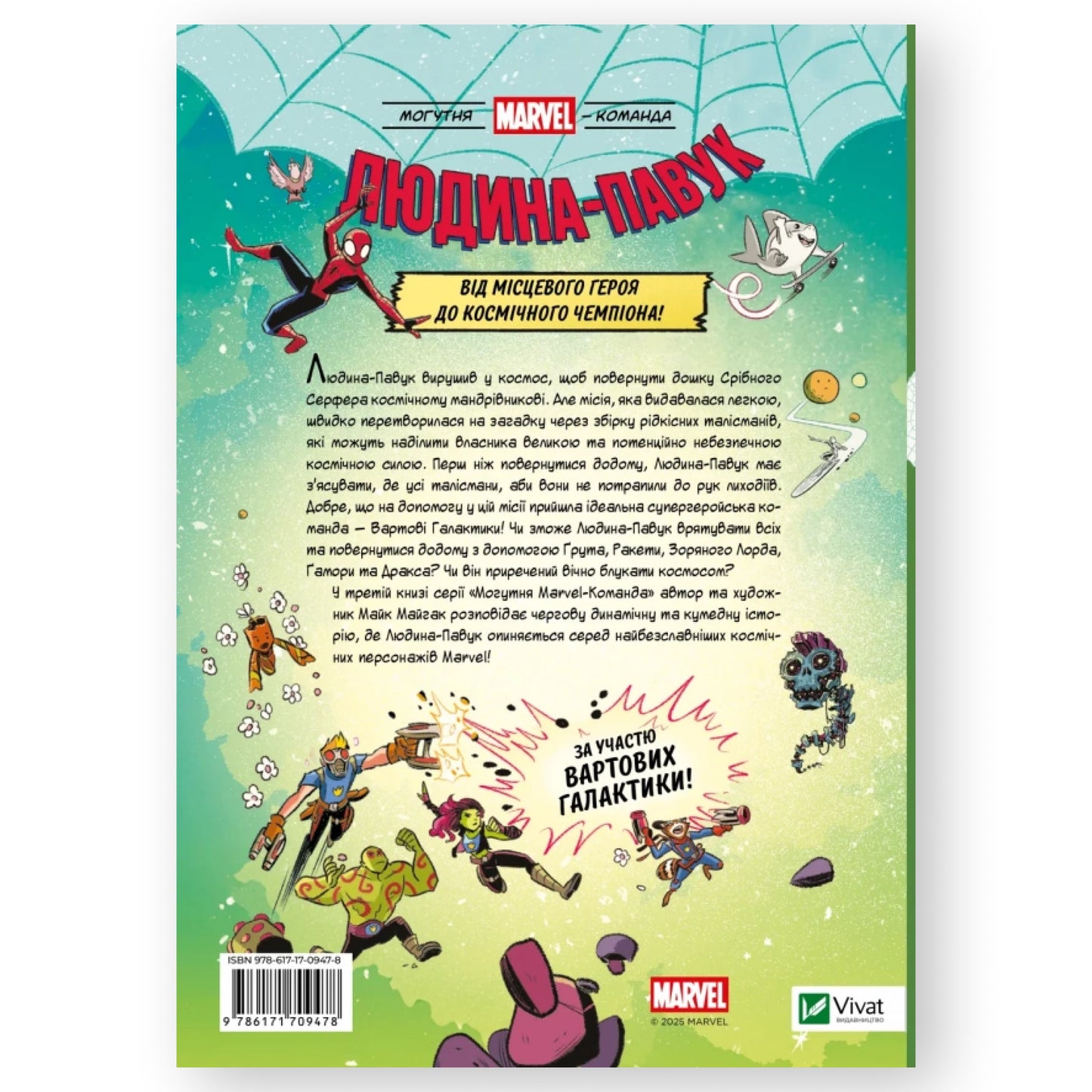 Людина-Павук і космічний хаос! (Могутня Marvel-команда #3)