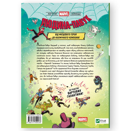 Людина-Павук і космічний хаос! (Могутня Marvel-команда #3)