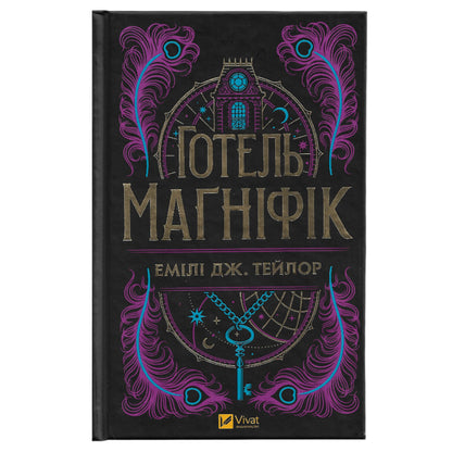 Готель «Маґніфік» (із кольоровим зрізом)