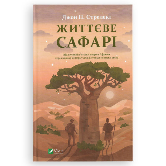 Життєве сафарі