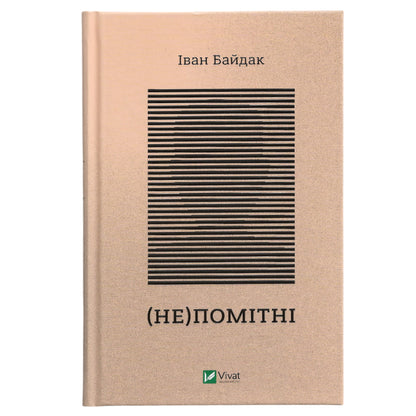 (Не)Помітні