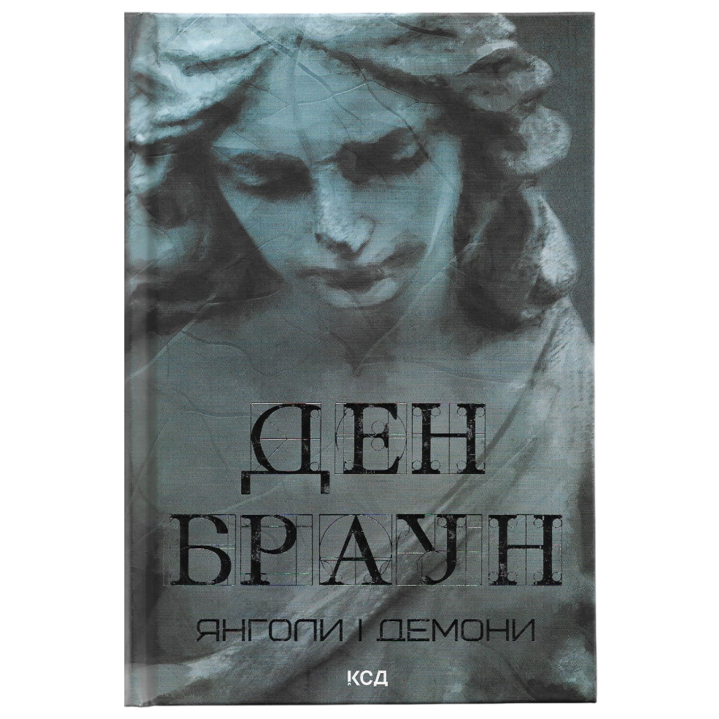 Янголи і демони