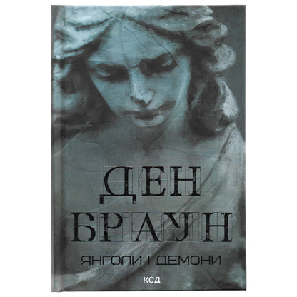 Янголи і демони