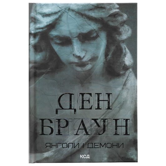 Янголи і демони
