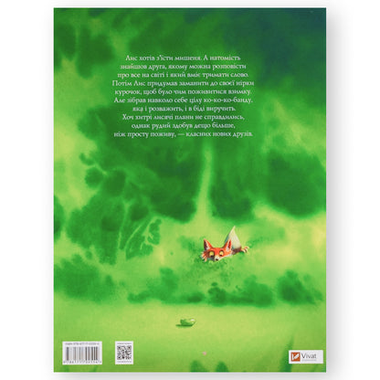 Лис і його нові друзі