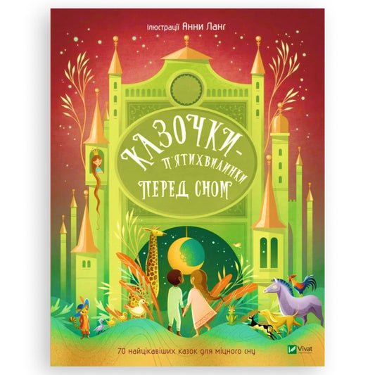 Казочки-п’ятихвилинки на ніч перед сном