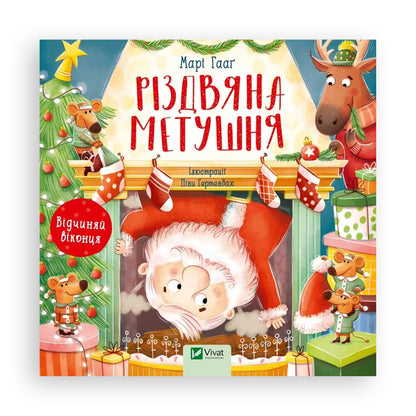 Різдвяна метушня