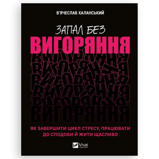 Запал без вигоряння. Як завершити цикл стресу, працювати до сподоби й жити щасливо