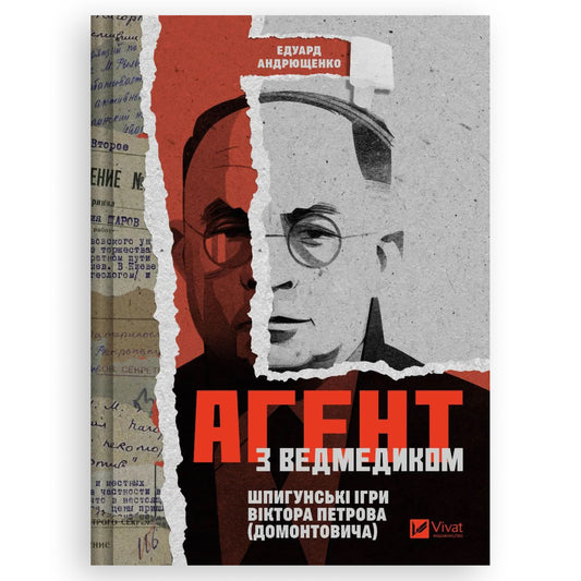 Агент з ведмедиком. Шпигунські ігри Віктора Петрова. Інтернет-книгарня в Нідерландах. Швидка доставка PostNL | DHL. Сучасна українська література за кордоном.