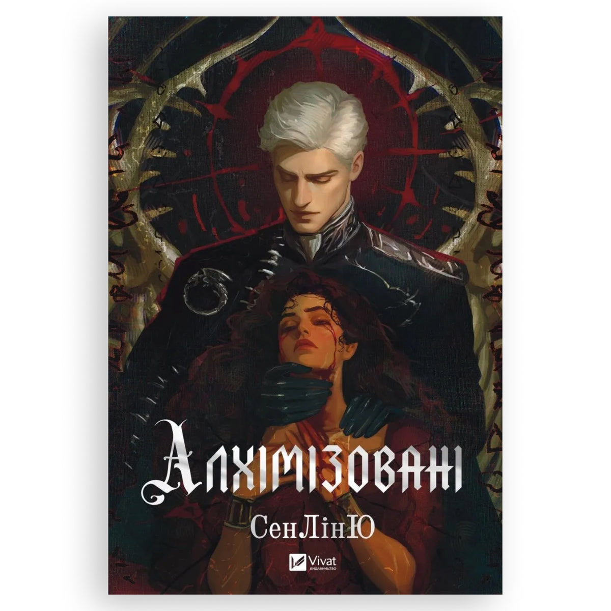Алхімізовані, автор СенЛінЮ. Замовити українські книги з швидкою доставкою по Нідерландах Amsterdam, Rotterdam. Книгарня BoekUA