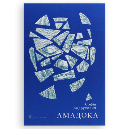 Амадока, автор Софія Андрухович. Книги українською в Нідерландах, Бельгії, Німеччині, Люксембурзі, Данії, Румунії та інші країни Європи. Книгарня BoekUA