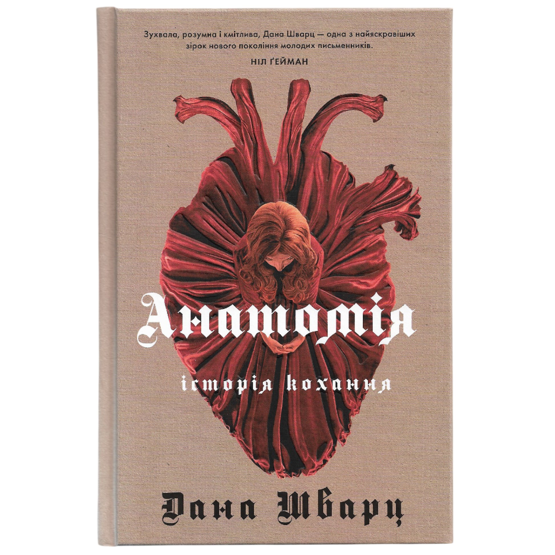 Анатомія: історія кохання, автор Дана Шварц.  Інтернет-книгарня українських книг з доставкою по Нідерландах. Книгарня BoekUA