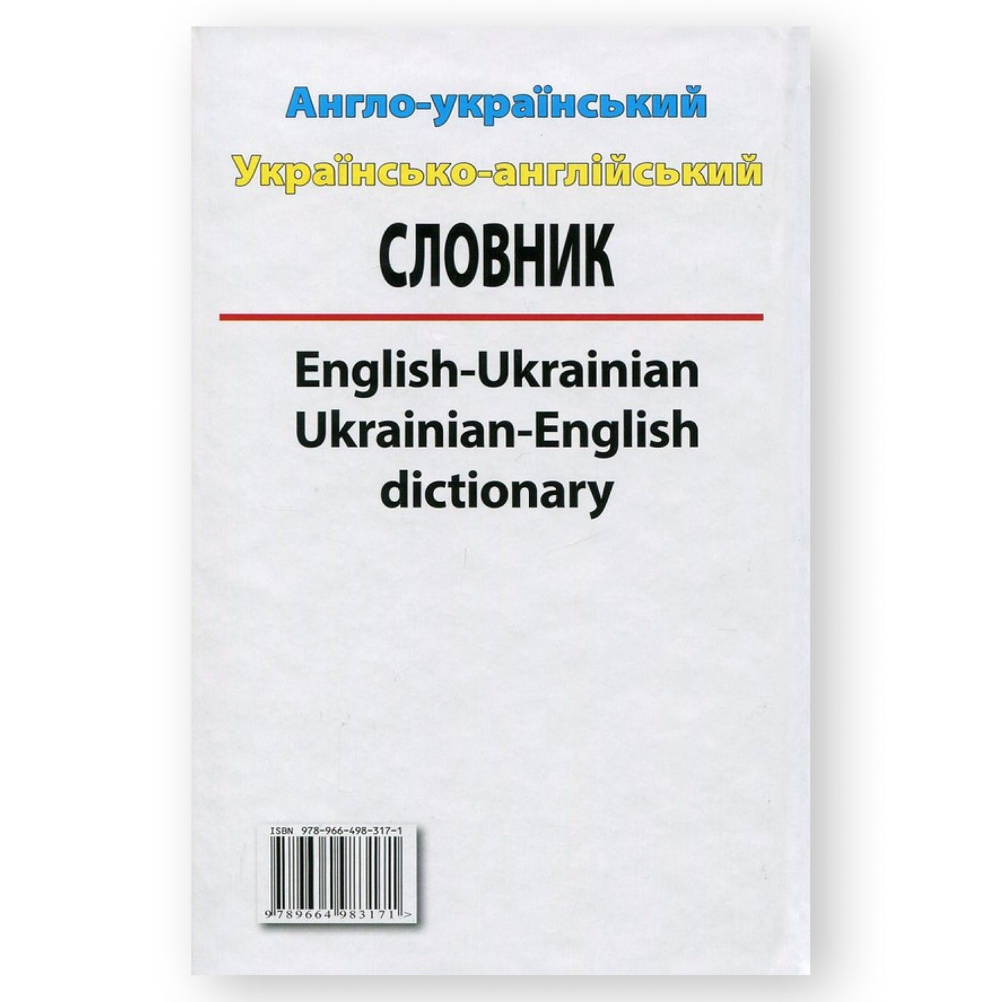 Англо-український, українсько-англійський словник. 100 тисяч слів