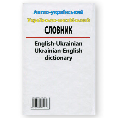 Англо-український, українсько-англійський словник. 100 тисяч слів