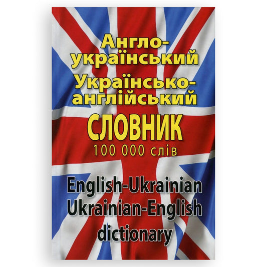 Англо-український, українсько-англійський словник. 100 тисяч слів
