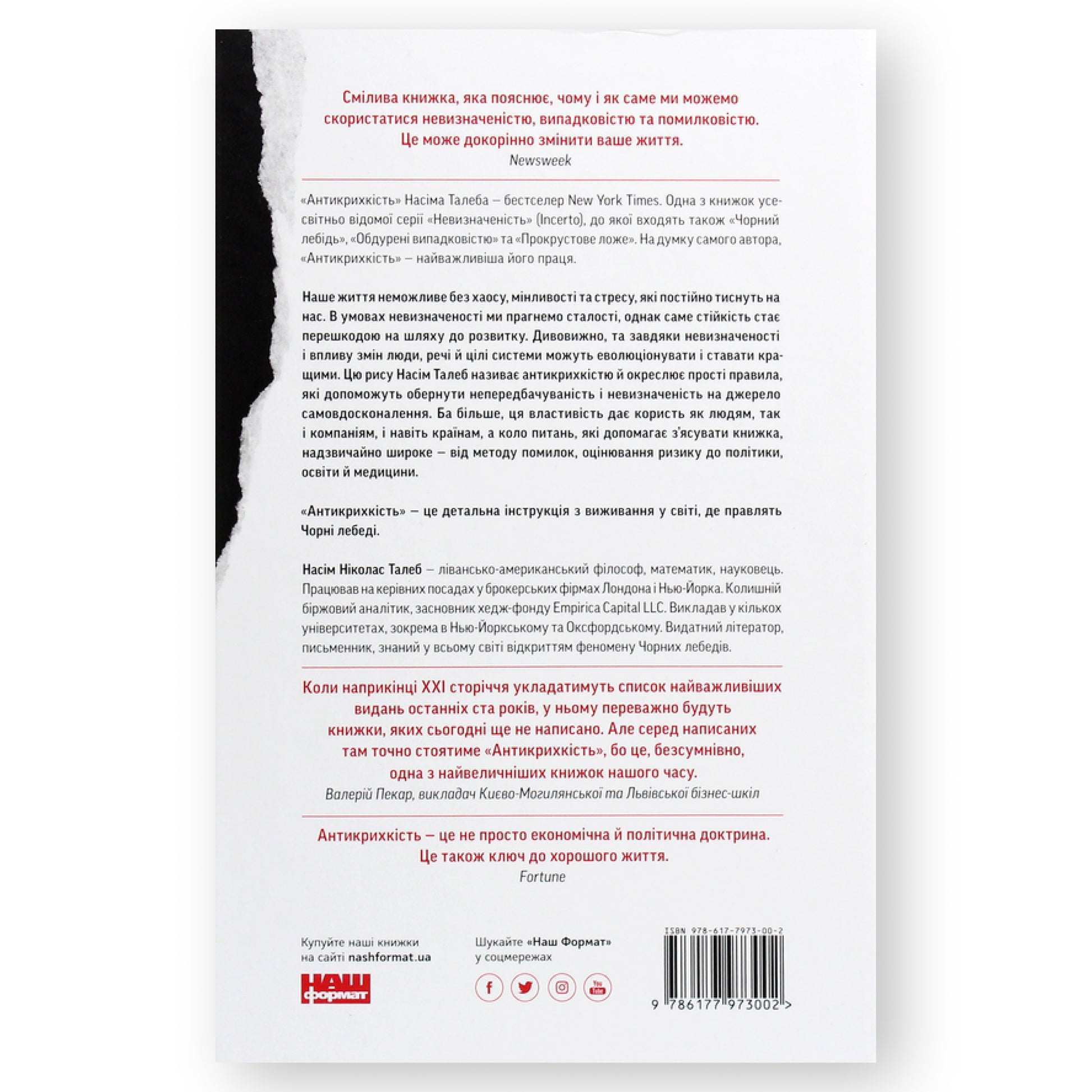 Антикрихкість. Про (не)вразливе у реальному житті, автор Насім Ніколас Талеб. Купити українські книги з доставкою по Європі: Нідерланди, Бельгія.Книгарня BoekUA