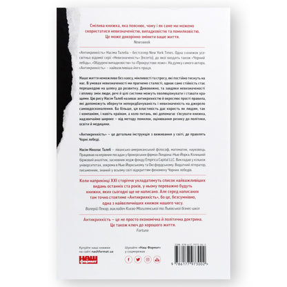 Антикрихкість. Про (не)вразливе у реальному житті, автор Насім Ніколас Талеб. Купити українські книги з доставкою по Європі: Нідерланди, Бельгія.Книгарня BoekUA