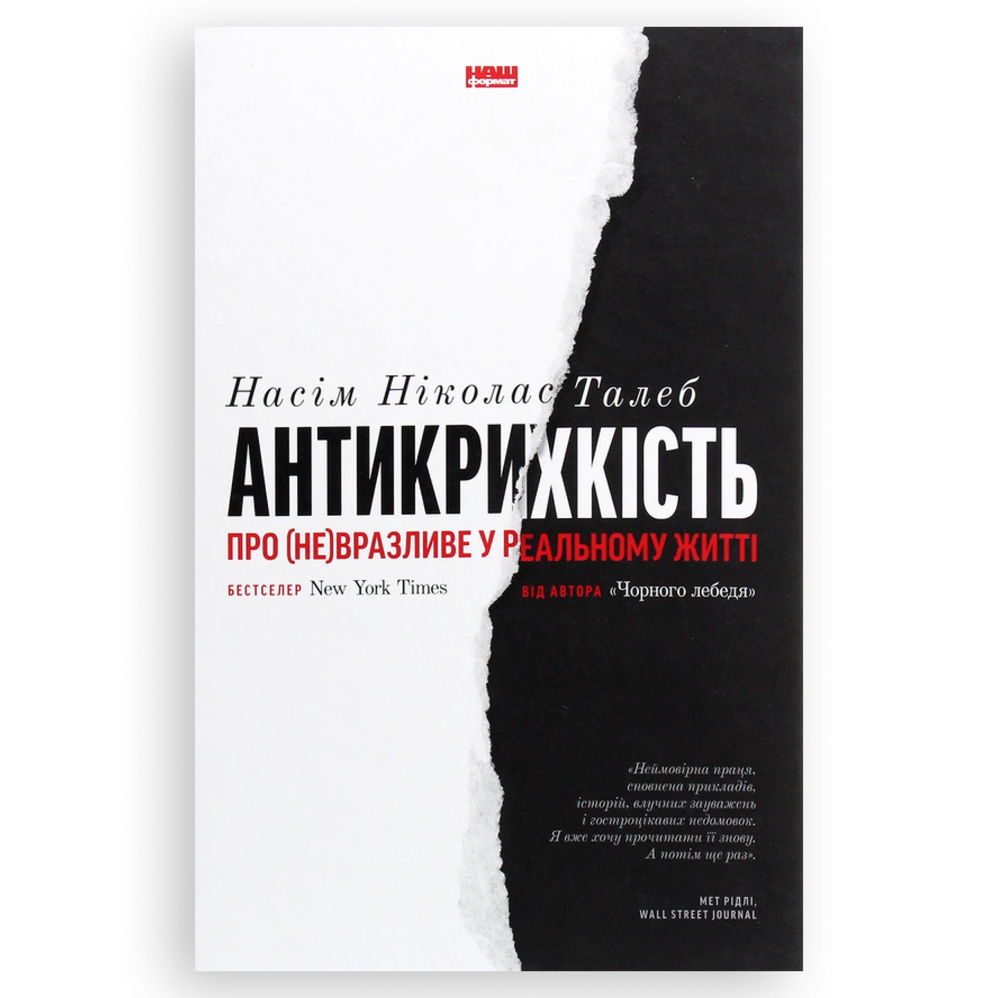 Антикрихкість. Про (не)вразливе у реальному житті, автор Насім Ніколас Талеб. Купити українські книги з доставкою по Європі: Нідерланди, Бельгія.Книгарня BoekUA