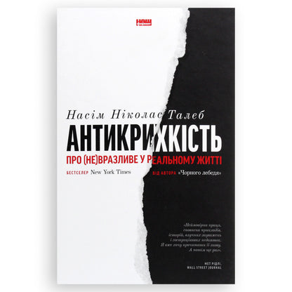 Антикрихкість. Про (не)вразливе у реальному житті, автор Насім Ніколас Талеб. Купити українські книги з доставкою по Європі: Нідерланди, Бельгія.Книгарня BoekUA