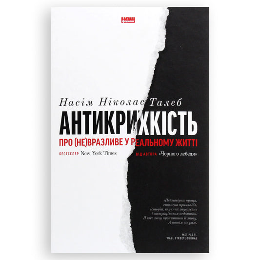 Антикрихкість. Про (не)вразливе у реальному житті, автор Насім Ніколас Талеб. Купити українські книги з доставкою по Європі: Нідерланди, Бельгія.Книгарня BoekUA