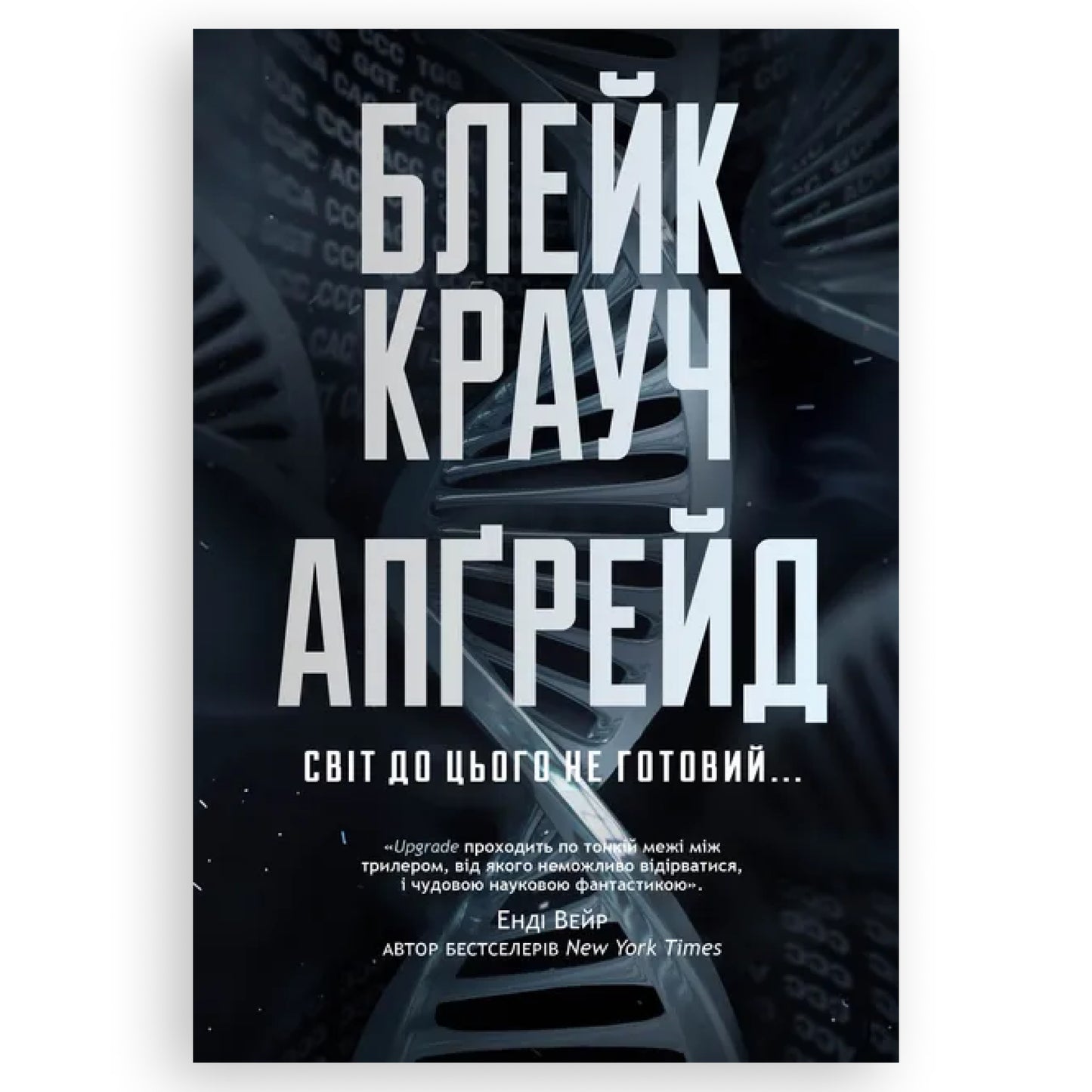 Апґрейд, автор Блейк Крауч. Українські книги Нідерланди. Швидка доставка PostNL | DHL. Книгарня BoekUA
