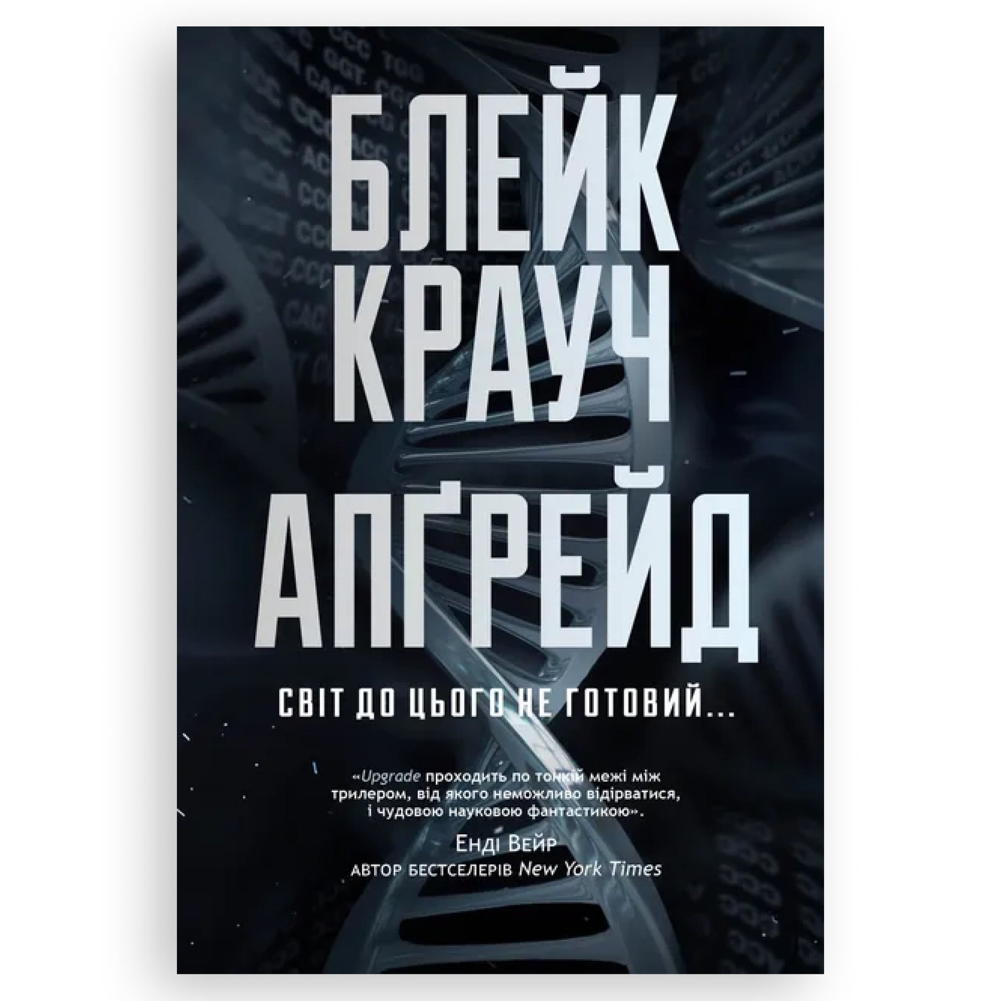 Апґрейд, автор Блейк Крауч. Українські книги Нідерланди. Швидка доставка PostNL | DHL. Книгарня BoekUA