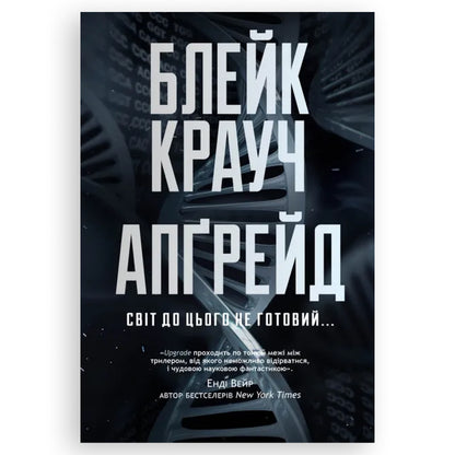 Апґрейд, автор Блейк Крауч. Українські книги Нідерланди. Швидка доставка PostNL | DHL. Книгарня BoekUA