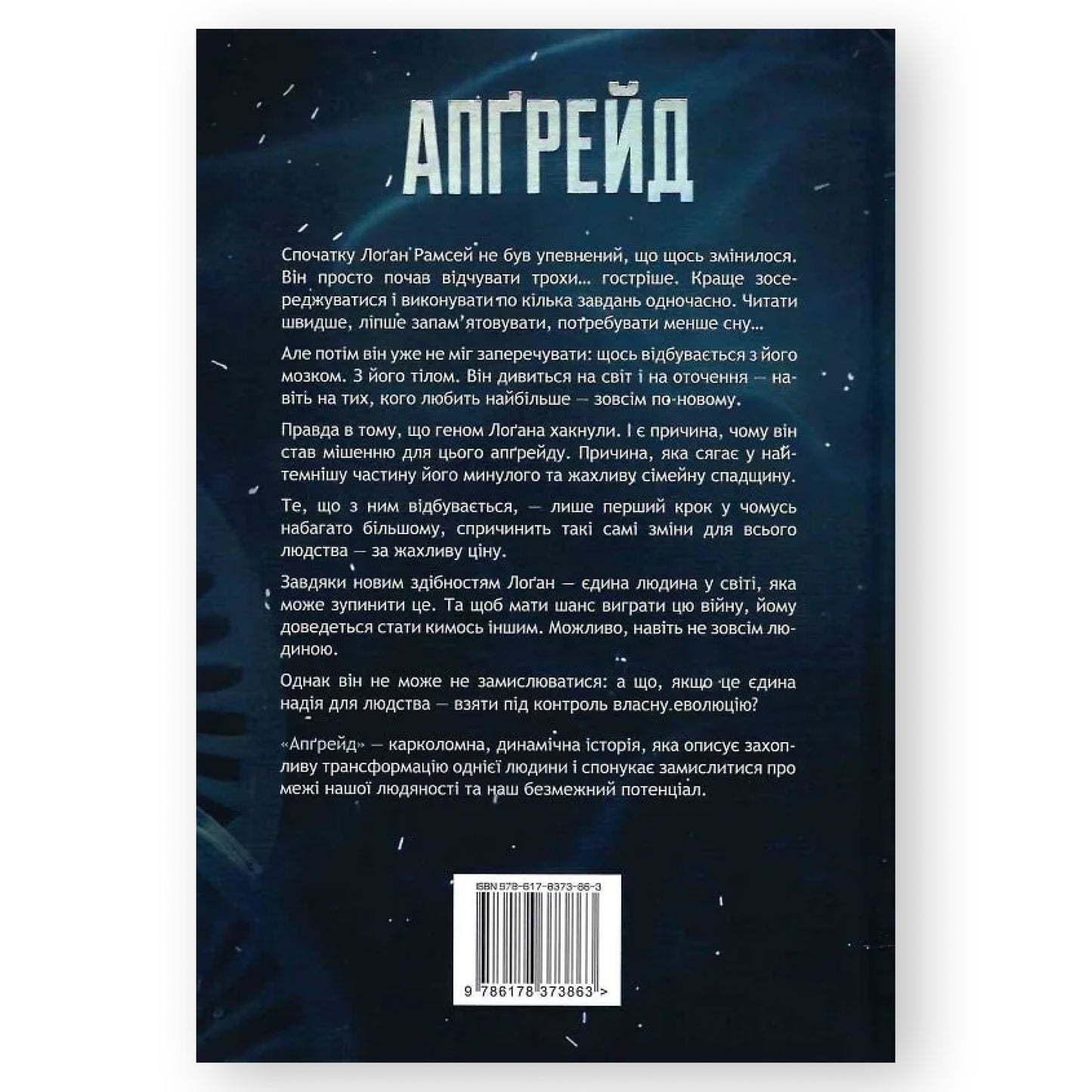 Апґрейд, автор Блейк Крауч. Українські книги Нідерланди. Швидка доставка PostNL | DHL. Книгарня BoekUA