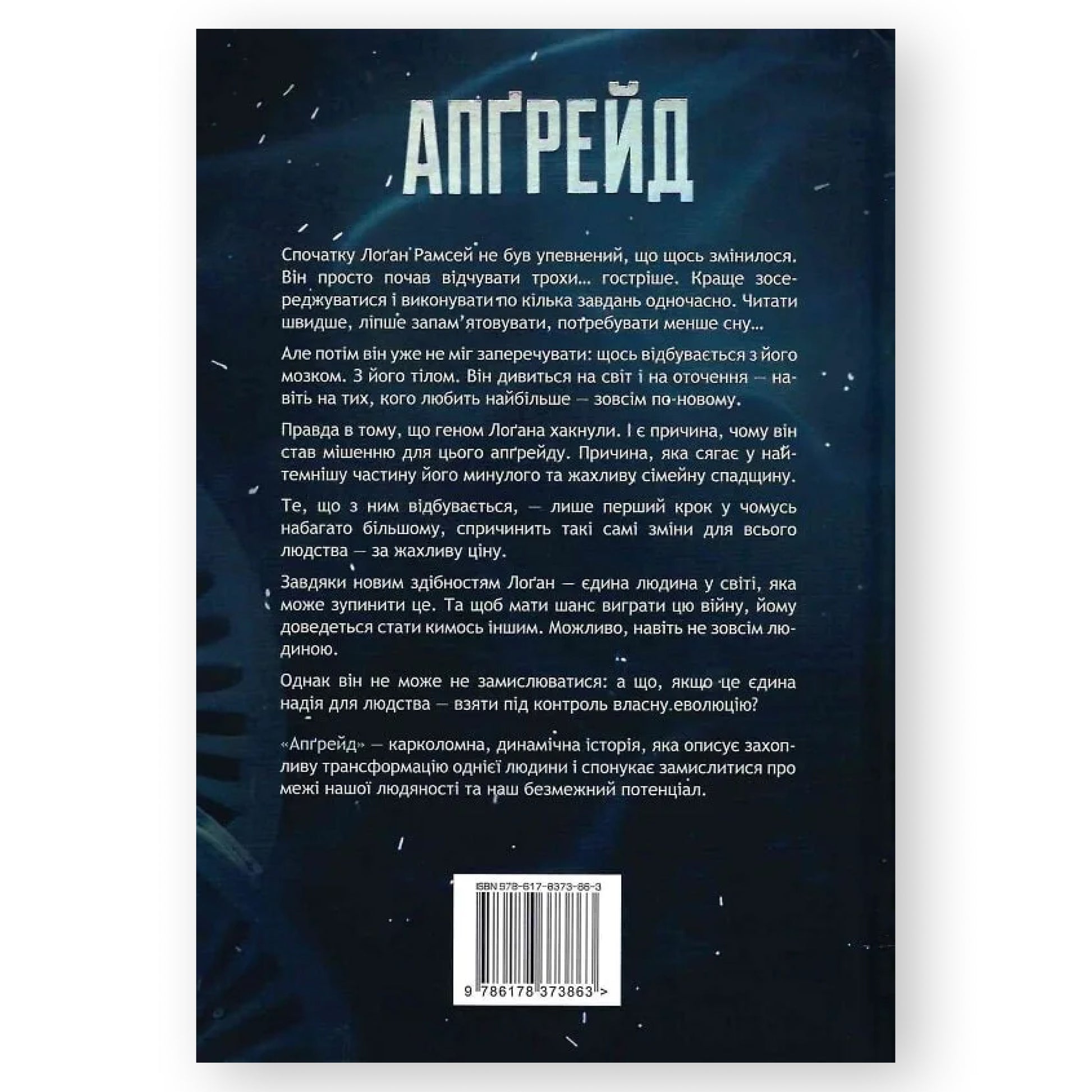 Апґрейд, автор Блейк Крауч. Українські книги Нідерланди. Швидка доставка PostNL | DHL. Книгарня BoekUA