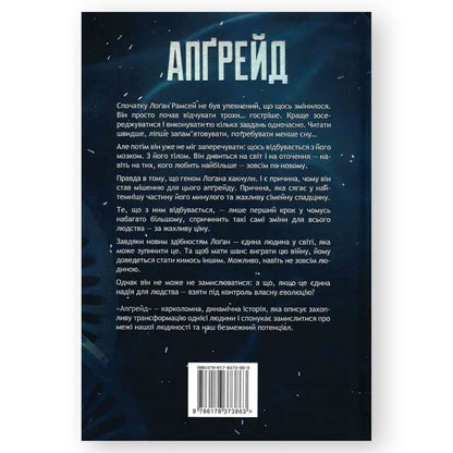 Апґрейд, автор Блейк Крауч. Українські книги Нідерланди. Швидка доставка PostNL | DHL. Книгарня BoekUA