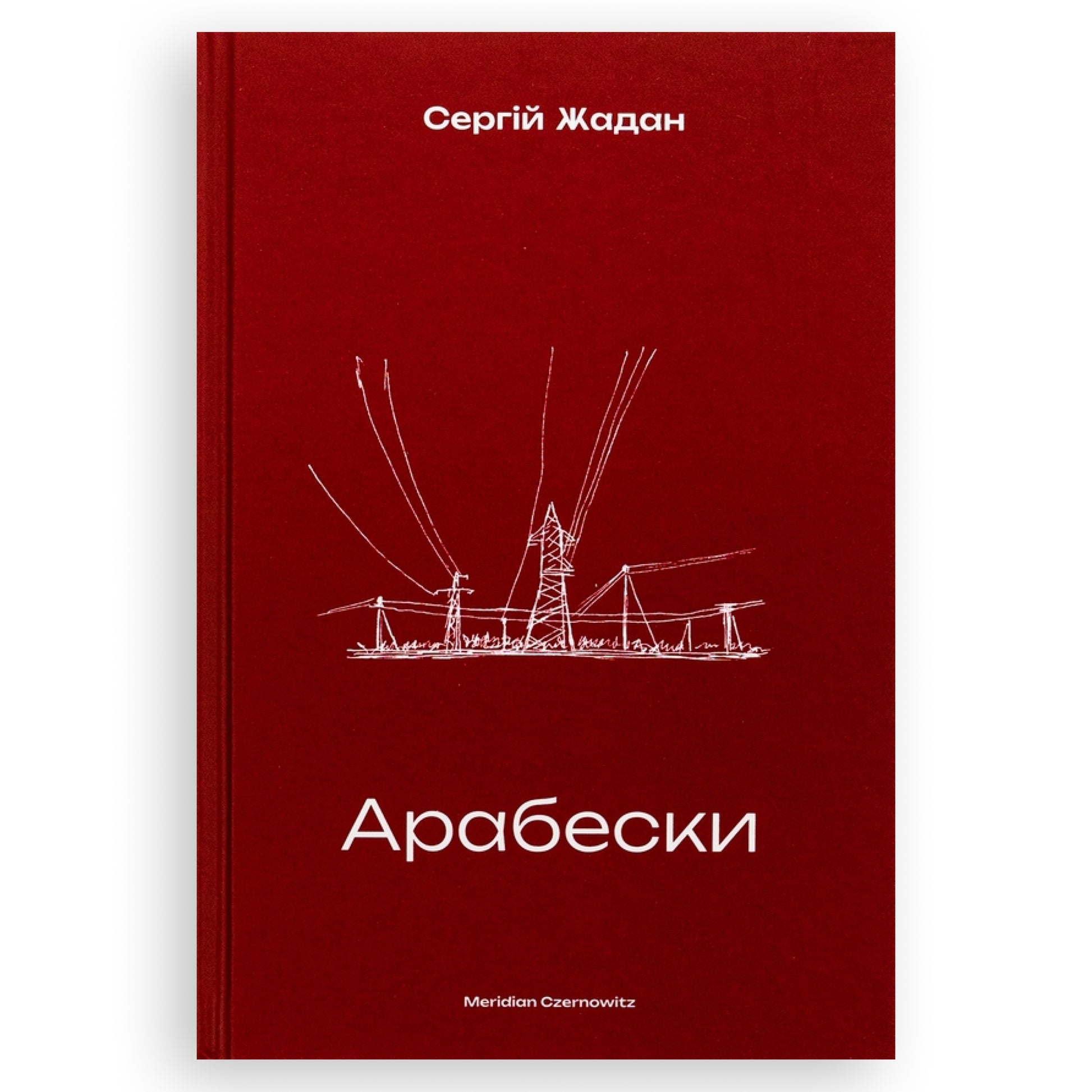 Арабески, автор Сергій Жадан. Українська книга в Нідерландах та Європі. Книгарня BoekUA