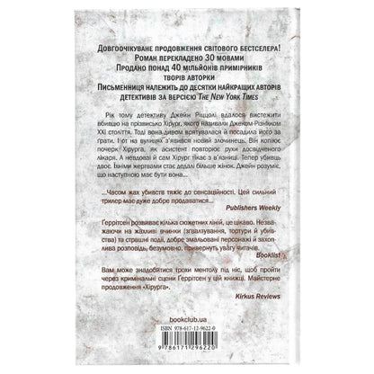 Асистент, автор Тесс Ґеррітсен. Купити українські книги з доставкою по Європі: Нідерланди, Австрія, Швейцарія, Бельгія, Люксембург. Книгарня BoekUA