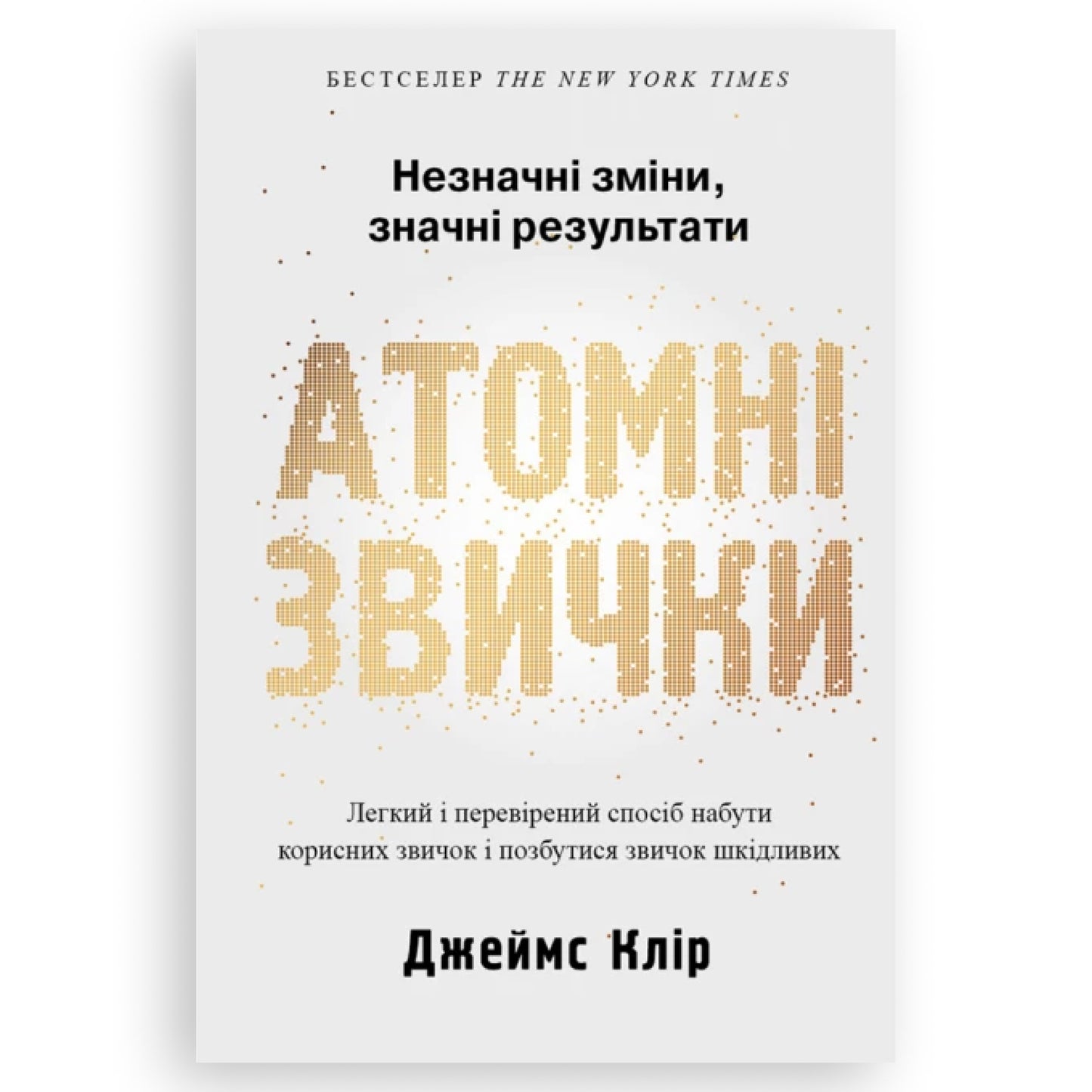 Атомні звички, автор Джеймс Клір. Книги українською в Нідерландах, Бельгії, Люксембурзі, Данії та інші країни Європи. Книгарня BoekUA