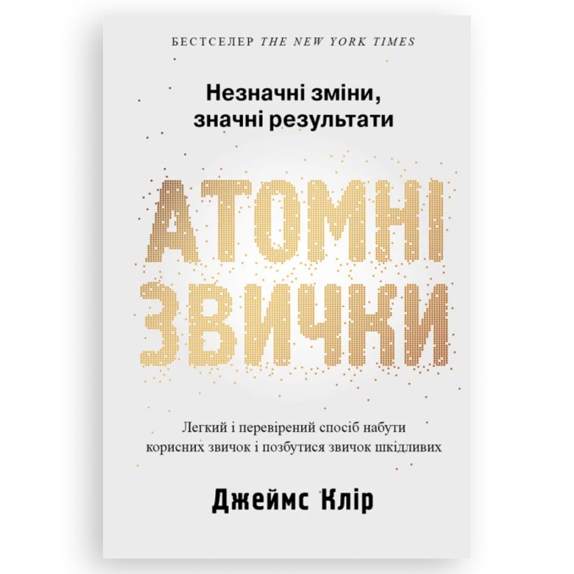 Атомні звички, автор Джеймс Клір. Книги українською в Нідерландах, Бельгії, Люксембурзі, Данії та інші країни Європи. Книгарня BoekUA