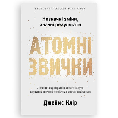 Атомні звички, автор Джеймс Клір. Книги українською в Нідерландах, Бельгії, Люксембурзі, Данії та інші країни Європи. Книгарня BoekUA