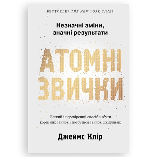 Атомні звички, автор Джеймс Клір. Книги українською в Нідерландах, Бельгії, Люксембурзі, Данії та інші країни Європи. Книгарня BoekUA