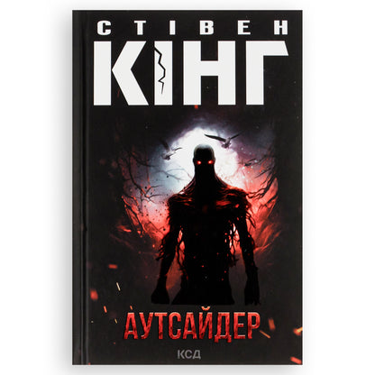 Аутсайдер, автор Стівен Кінг. Фентезі, детективи, трилери та інші книги українською в Нідерландах. Швидка доставка PostNL | DHL. Книгарня BoekUA