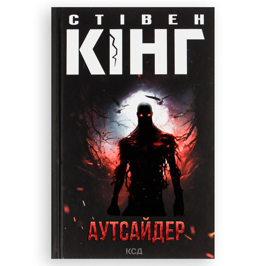 Аутсайдер, автор Стівен Кінг. Фентезі, детективи, трилери та інші книги українською в Нідерландах. Швидка доставка PostNL | DHL. Книгарня BoekUA