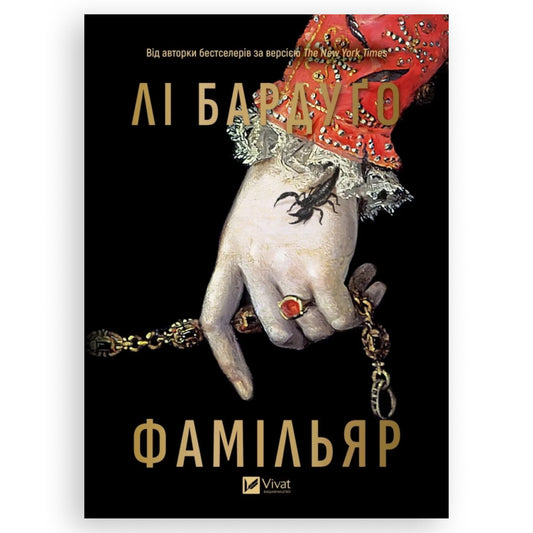 Фамільяр (із ілюстрованим зрізом)